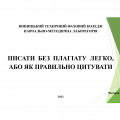 Писати без плагіату легко Писати без плагіату легко