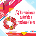 ІХ Всеукраїнська олімпіада з Української мови