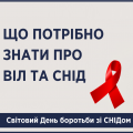 Правда і чутки про СНІД Правда і чутки про СНІД