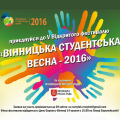 Фестиваль «СТУДЕНТСЬКА ВЕСНА-2016». День Європи