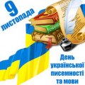 День української письменності та мови