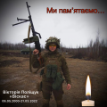 Снайпер “Віскас” - в серцях назавжди! Снайпер “Віскас” - в серцях назавжди!