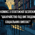 #ШахрайГудбай з креативом! #ШахрайГудбай з креативом!