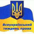 Тиждень права Тиждень права