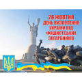 Звільнили прадіди, здолають і правнуки! Звільнили прадіди, здолають і правнуки!