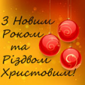 З Новим Роком та Різдвом Христовим З Новим Роком та Різдвом Христовим