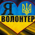 Волонтери — сила і гордість України! Волонтери — сила і гордість України!
