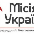 Міжнародний благодійний фонд «Місія в Україну»