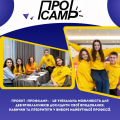 ПрофCamp: твій шанс знайти своє покликання!