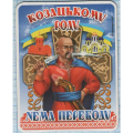 Мудрість козацької доби