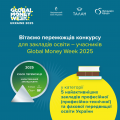 ВТФК – серед лідерів Global Money Week 2025! ВТФК – серед лідерів Global Money Week 2025!