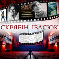 «НЕ кінець фільму та нескінченні титри…»