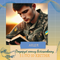 Подаруй книгу військовому Подаруй книгу військовому