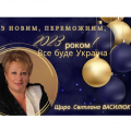 З вірою в Перемогу!