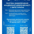 Запрошуємо на презентацію другого етапу Всеукраїнського проєкту з академічної доброчесності для ЗФПО!