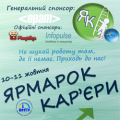 Ярмарок Кар'єри
