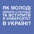 Україна чекає на вмотивованих!
