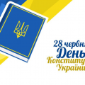 28 років Конституції України!