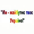 Фестиваль-презентація «Ми – майбутнє твоє, Україно!»