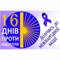 Студенти комп’ютерного відділення долучилися до Всеукраїнської акції "16 днів проти насильства"