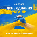 Україна &ndash; єдина!