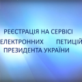 Реєстрація на сервісі електронних петицій