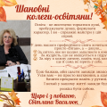 Шановні колеги-освітяни!