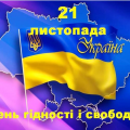 Україна – територія Гідності та Свободи
