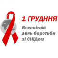 Всесвітній день боротьби зі СНІД