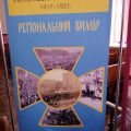 Історична виставка «Українська революція 1917–1921: регіональний вимір»