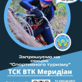 Турклуб “Меридіан ВТФК” скликає відважних!