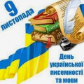 День української   писемності та мови