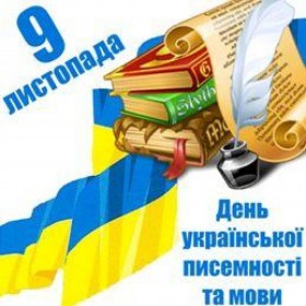 День української письменності та мови