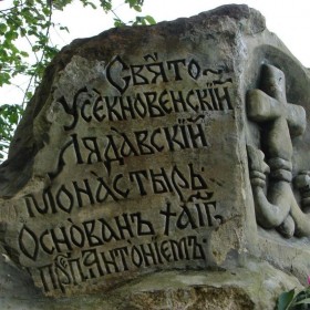 Поїздка в Лядівський Свято-Усікновенський скельний чоловічий монастир